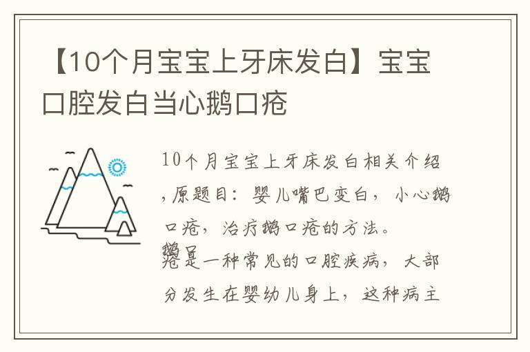 【10个月宝宝上牙床发白】宝宝口腔发白当心鹅口疮