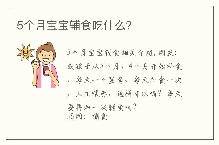 5个月宝宝辅食吃什么？