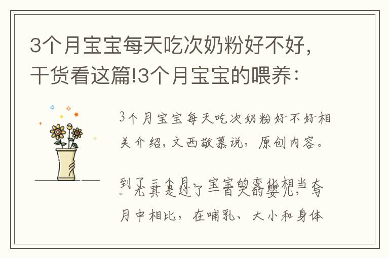 3个月宝宝每天吃次奶粉好不好，干货看这篇!3个月宝宝的喂养：猛涨期、厌奶期、攒肚子，可能轮番经历