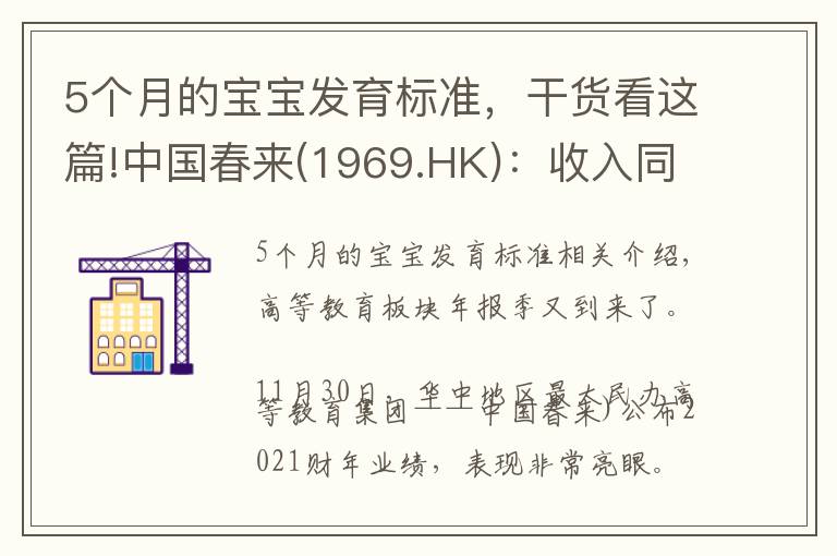5个月的宝宝发育标准，干货看这篇!中国春来(1969.HK)：收入同增48.3%，职业教育东风下的"黑马