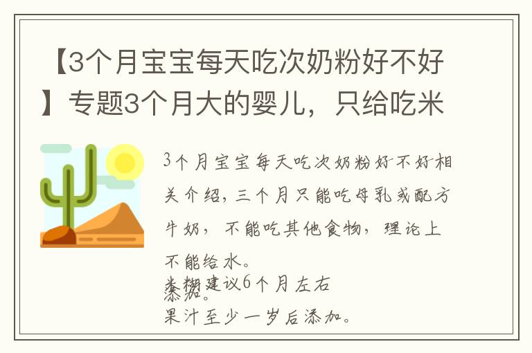 【3个月宝宝每天吃次奶粉好不好】专题3个月大的婴儿，只给吃米糊、果汁等等，不吃奶粉行吗？