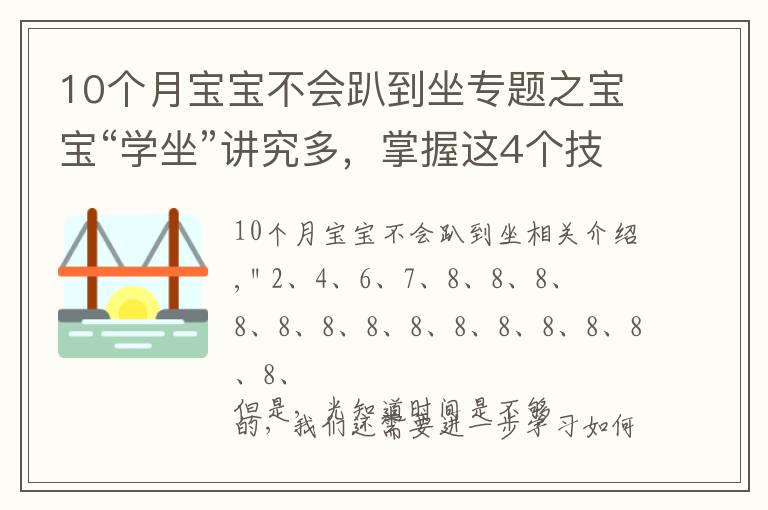 10个月宝宝不会趴到坐专题之宝宝“学坐”讲究多，掌握这4个技巧，让宝宝坐得又稳又好