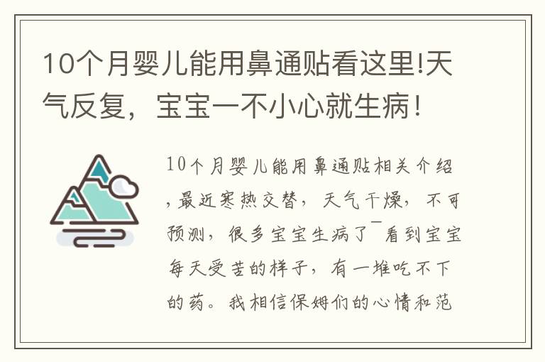 10个月婴儿能用鼻通贴看这里!天气反复，宝宝一不小心就生病！每家必备的”看门口“神器