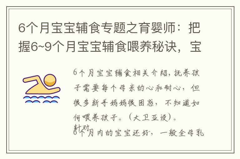 6个月宝宝辅食专题之育婴师：把握6~9个月宝宝辅食喂养秘诀，宝宝牙齿好，说话早