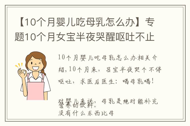 【10个月婴儿吃母乳怎么办】专题10个月女宝半夜哭醒呕吐不止，送医抢救后医生：喝母乳喝的