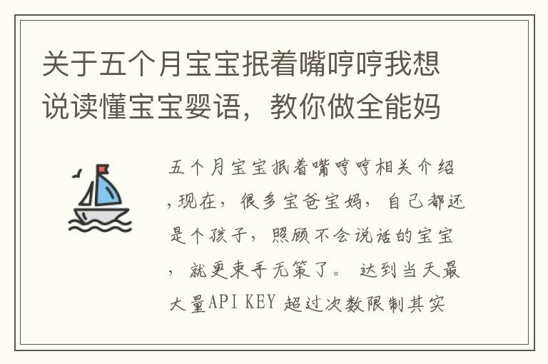 关于五个月宝宝抿着嘴哼哼我想说读懂宝宝婴语，教你做全能妈咪