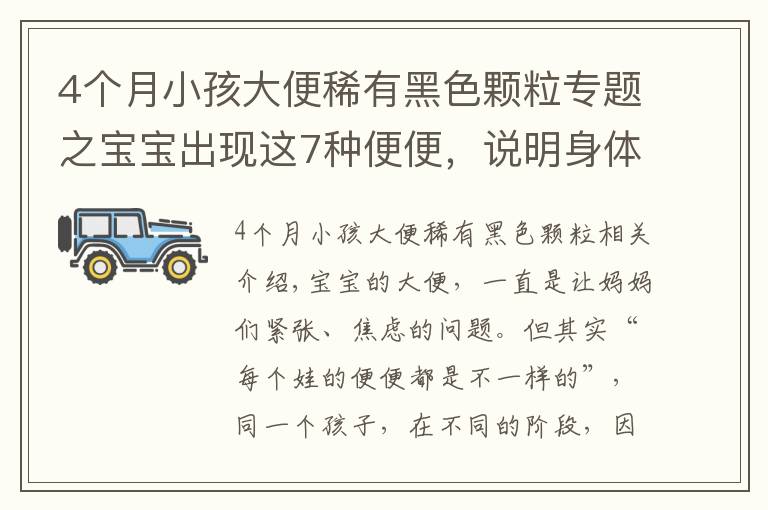 4个月小孩大便稀有黑色颗粒专题之宝宝出现这7种便便，说明身体有状况！妈妈一定要知道！