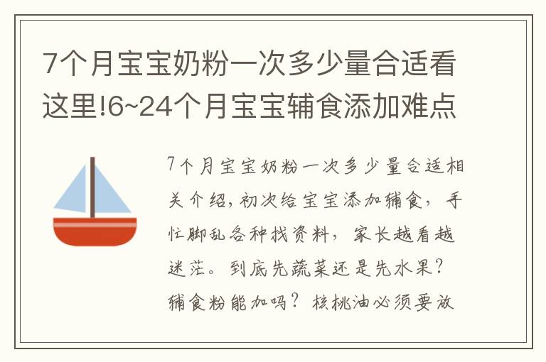 7个月宝宝奶粉一次多少量合适看这里!6~24个月宝宝辅食添加难点：辅食怎么吃，吃多少，喝奶喝多少？