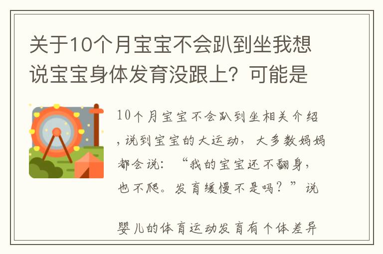 关于10个月宝宝不会趴到坐我想说宝宝身体发育没跟上？可能是运动能力落下了