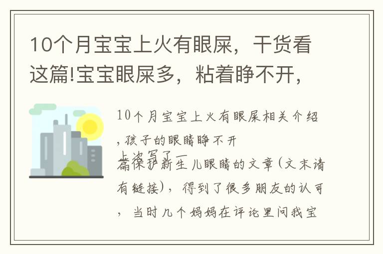 10个月宝宝上火有眼屎，干货看这篇!宝宝眼屎多，粘着睁不开，家长必须了解的3个原因和5个护理方法！