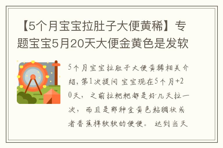 【5个月宝宝拉肚子大便黄稀】专题宝宝5月20天大便金黄色是发软是拉肚子吗？孩子涨肚能吃抗生素药物吗？