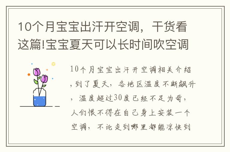 10个月宝宝出汗开空调，干货看这篇!宝宝夏天可以长时间吹空调吗？该如何室内降温？