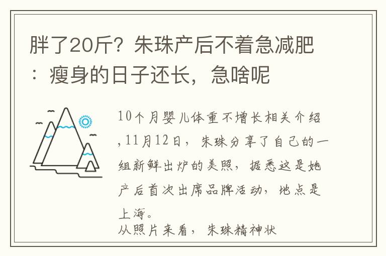胖了20斤？朱珠产后不着急减肥：瘦身的日子还长，急啥呢