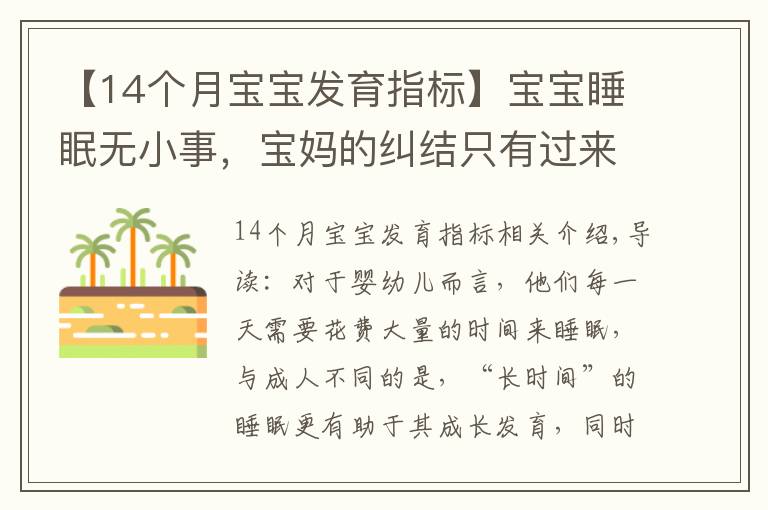 【14个月宝宝发育指标】宝宝睡眠无小事，宝妈的纠结只有过来人才懂，宝宝睡眠困惑一文解