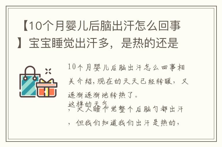 【10个月婴儿后脑出汗怎么回事】宝宝睡觉出汗多，是热的还是生病了？