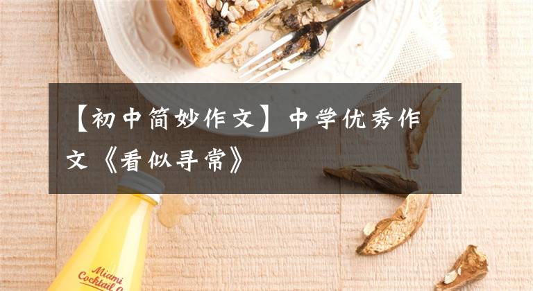 【初中简妙作文】中学优秀作文《看似寻常》