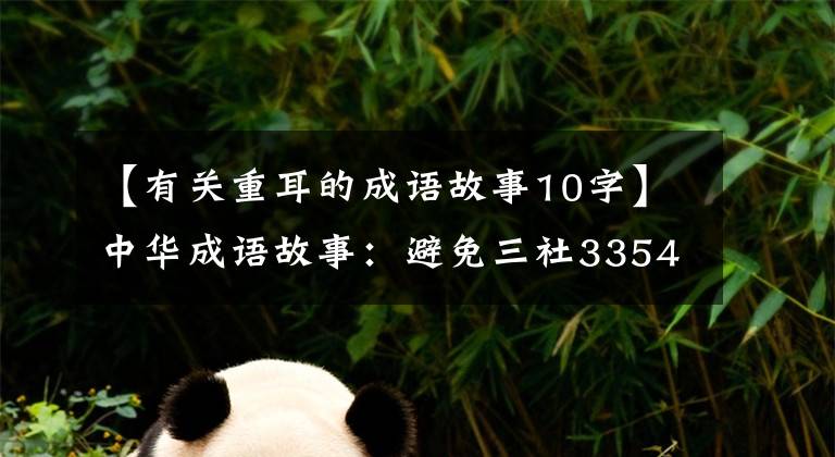 【有关重耳的成语故事10字】中华成语故事：避免三社3354重耳
