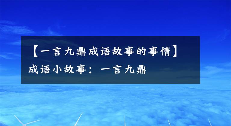 【一言九鼎成语故事的事情】成语小故事：一言九鼎