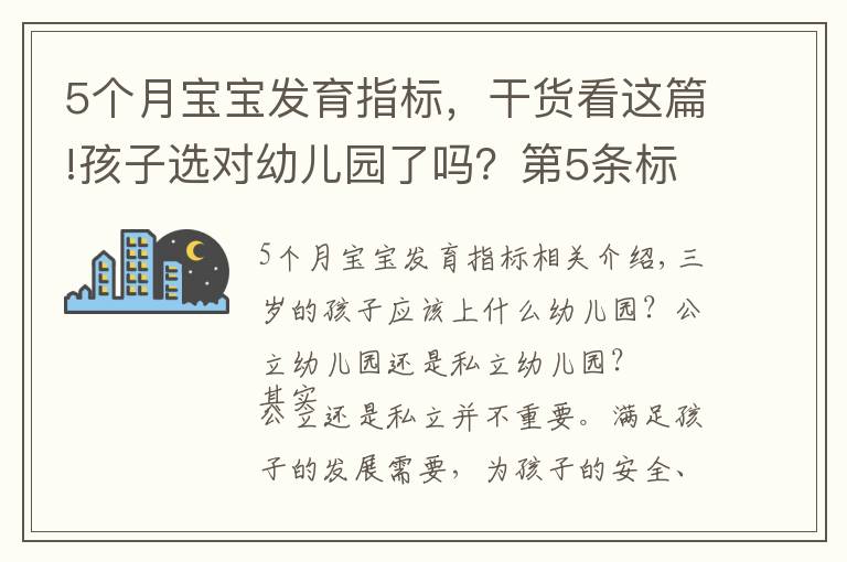 5个月宝宝发育指标，干货看这篇!孩子选对幼儿园了吗？第5条标准，希望家长高度重视
