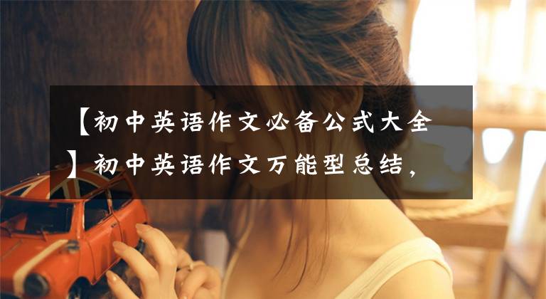 【初中英语作文必备公式大全】初中英语作文万能型总结，开头文结尾，背下来就可以直接应用。