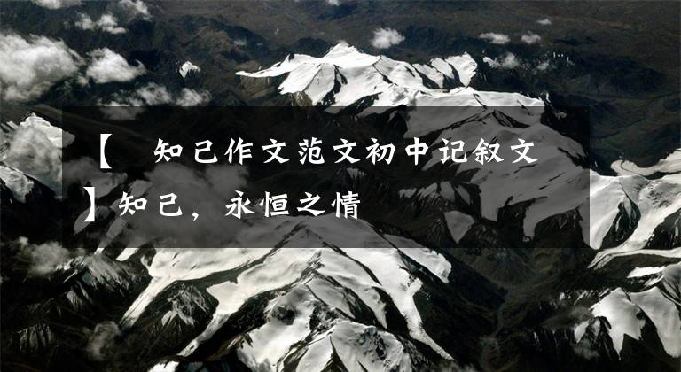 【璆知己作文范文初中记叙文】知己，永恒之情