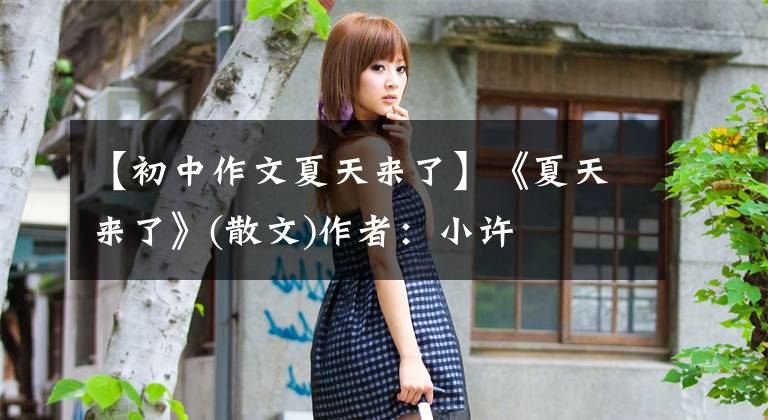 【初中作文夏天来了】《夏天来了》(散文)作者：小许
