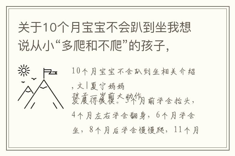 关于10个月宝宝不会趴到坐我想说从小“多爬和不爬”的孩子，长大之后，5方面能力差距越来越大
