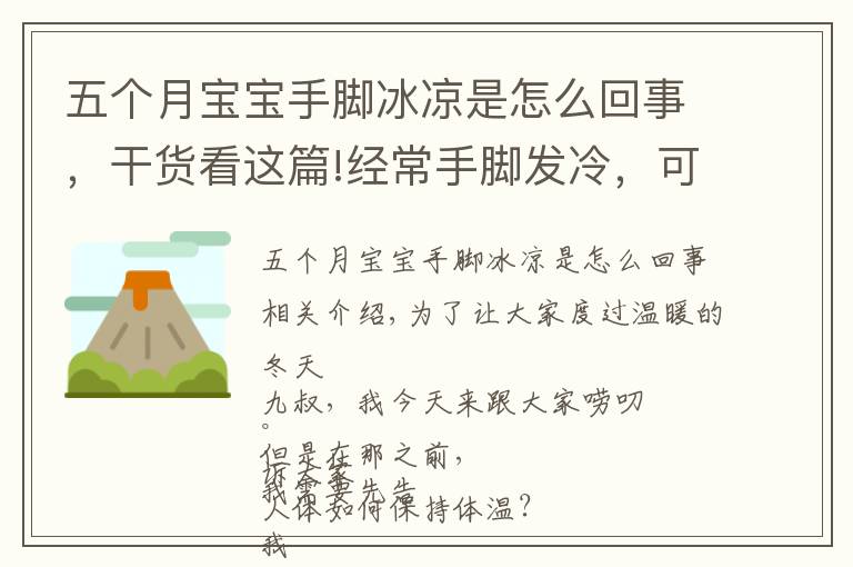 五个月宝宝手脚冰凉是怎么回事，干货看这篇!经常手脚发冷，可能是身体在提示你，被这3种疾病“盯上”了