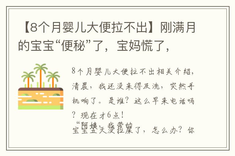 【8个月婴儿大便拉不出】刚满月的宝宝“便秘”了，宝妈慌了，月嫂急了！