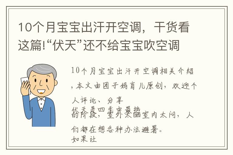 10个月宝宝出汗开空调，干货看这篇!“伏天”还不给宝宝吹空调？别冤枉“纳凉神器”，正确使用好处多