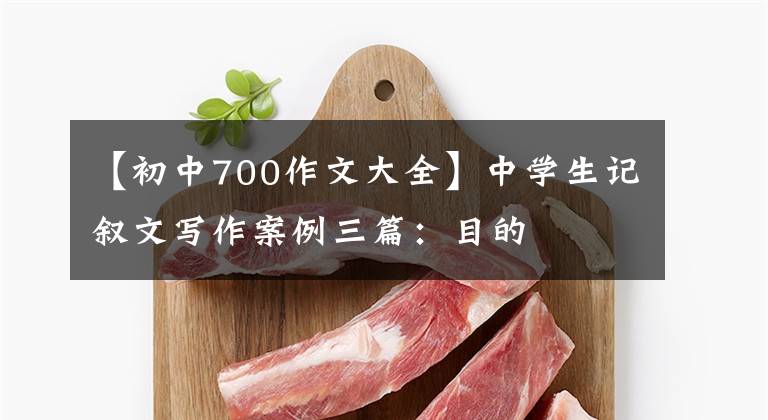 【初中700作文大全】中学生记叙文写作案例三篇：目的