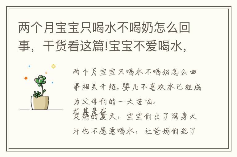 两个月宝宝只喝水不喝奶怎么回事，干货看这篇!宝宝不爱喝水，爸妈该怎么办？