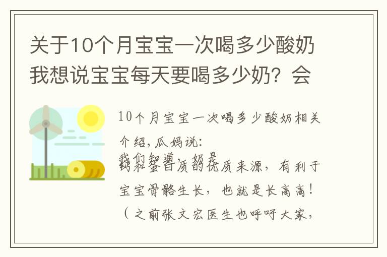 关于10个月宝宝一次喝多少酸奶我想说宝宝每天要喝多少奶？会影响宝宝的骨骼生长吗？