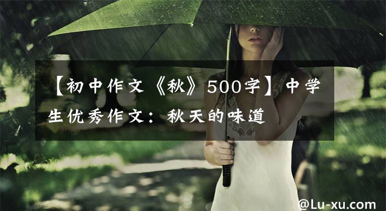 【初中作文《秋》500字】中学生优秀作文：秋天的味道