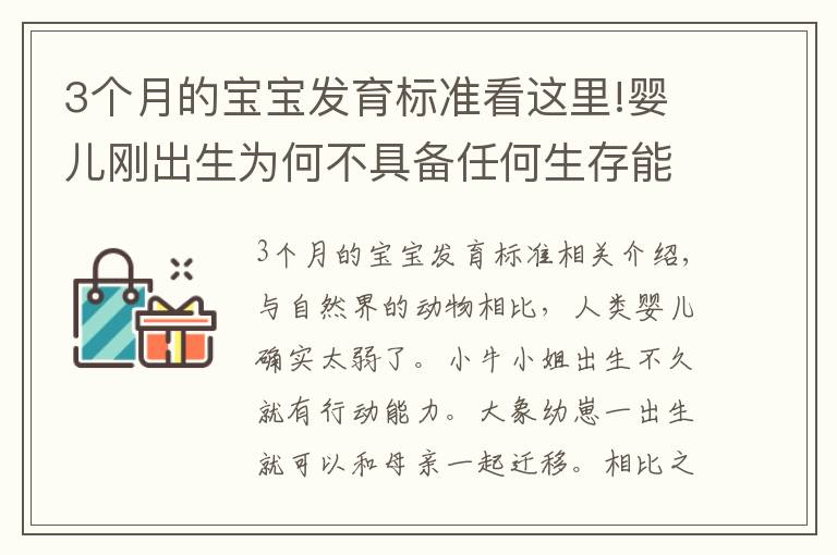 3个月的宝宝发育标准看这里!婴儿刚出生为何不具备任何生存能力？