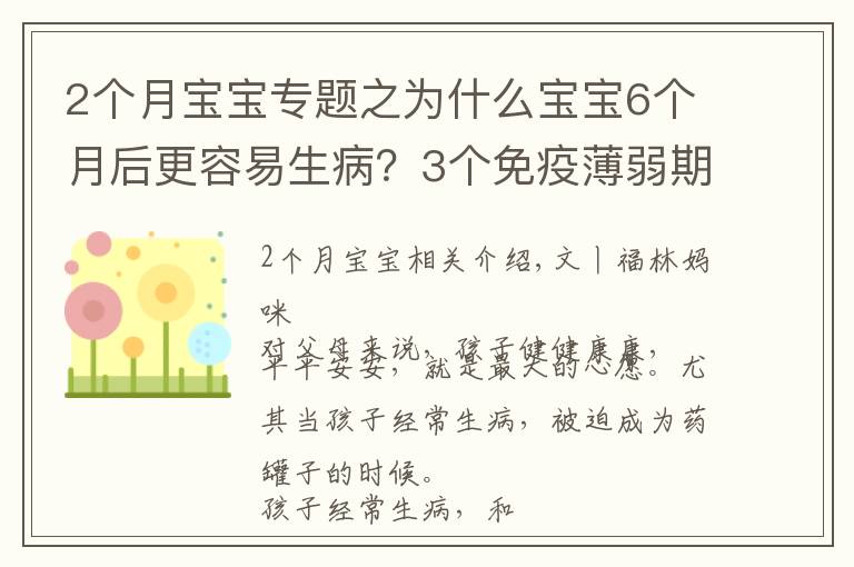 2个月宝宝专题之为什么宝宝6个月后更容易生病？3个免疫薄弱期，爸爸妈妈要知道