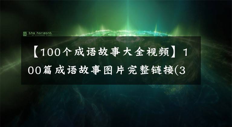 【100个成语故事大全视频】100篇成语故事图片完整链接(31-40)