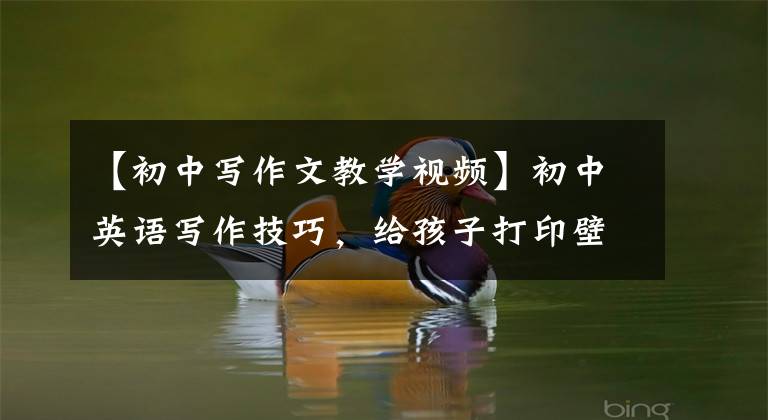【初中写作文教学视频】初中英语写作技巧，给孩子打印壁灯，3年英语轻松130