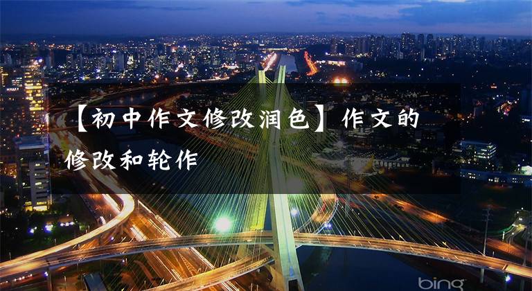 【初中作文修改润色】作文的修改和轮作