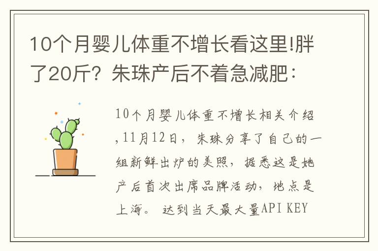 10个月婴儿体重不增长看这里!胖了20斤？朱珠产后不着急减肥：瘦身的日子还长，急啥呢