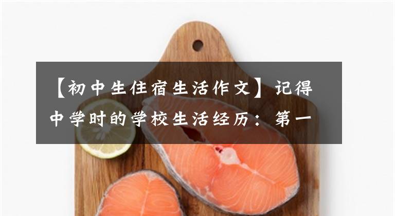 【初中生住宿生活作文】记得中学时的学校生活经历：第一天晚上差点发生大事故。