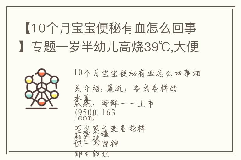 【10个月宝宝便秘有血怎么回事】专题一岁半幼儿高烧39℃,大便带血！只因忽视一个小细节…