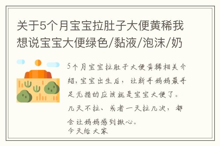关于5个月宝宝拉肚子大便黄稀我想说宝宝大便绿色/黏液/泡沫/奶瓣/有酸臭味，分别是怎么回事？