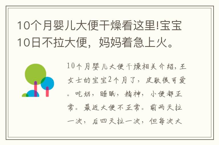 10个月婴儿大便干燥看这里!宝宝10日不拉大便，妈妈着急上火。医生：不用怕，宝宝是攒肚子