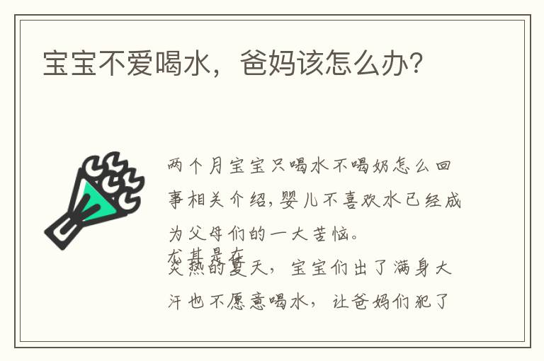 宝宝不爱喝水，爸妈该怎么办？