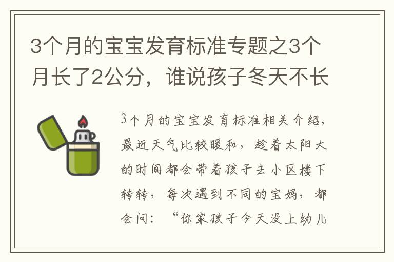 3个月的宝宝发育标准专题之3个月长了2公分，谁说孩子冬天不长个？那是你没掌握“窍门”