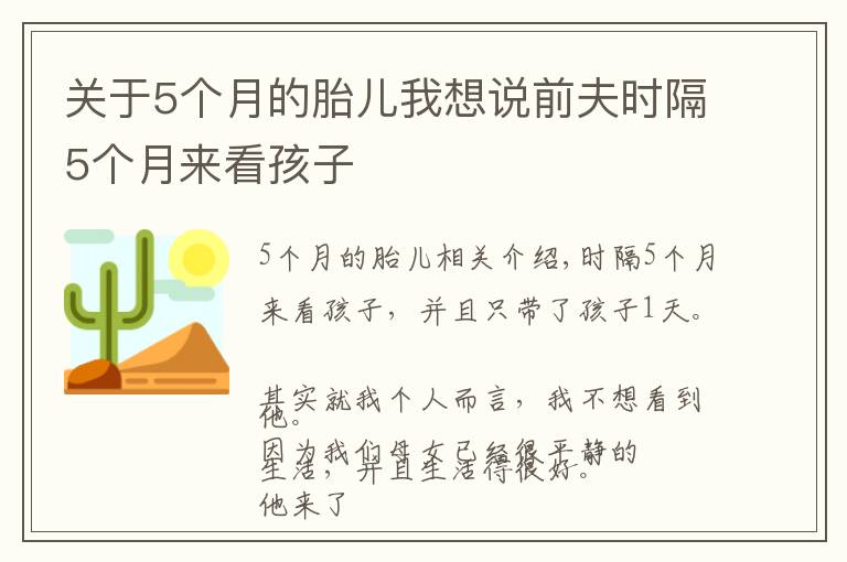 关于5个月的胎儿我想说前夫时隔5个月来看孩子