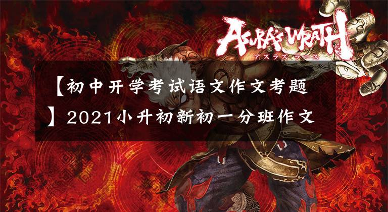 【初中开学考试语文作文考题】2021小升初新初一分班作文预测真题板文《诚信》鉴赏展示