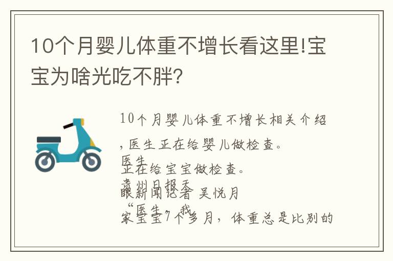 10个月婴儿体重不增长看这里!宝宝为啥光吃不胖？