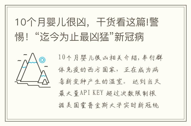10个月婴儿很凶，干货看这篇!警惕！“迄今为止最凶猛”新冠病毒变种在华出现，比德尔塔更危险